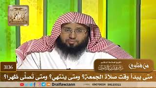 3136- متى يبدأ وقت صلاة الجمعة؟ ومتى ينتهي؟ ومتى تُصلّى ظهرًا؟ | الشيخ صالح الفوزان