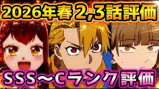 2026年春アニメ個人的第2,3話評価 前編！！SSS～Cランク分け！【あかね噺、日本三國、氷の城壁、よう実、黄泉のツガイ、とんがり帽子のアトリエ　他】