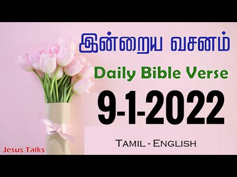 Today's Bible Verse |🌺 இன்றைய வசனம்🌺(9 - 1 - 2022) Jesus Talks💚
