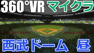 【マイクラ野球場】マイクラ西武ドーム【360°VR、4K】昼・デイゲームver #32