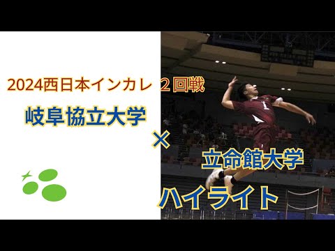 西日本インカレ２回戦　vs立命館大学　ハイライト