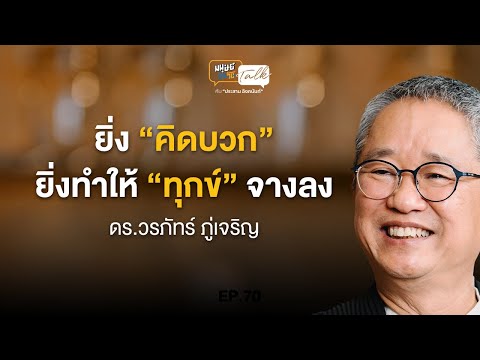 ยิ่งคิดบวก ยิ่งทำให้ทุกข์จางลง คุยกับ ดร.วรภัทร์ ภู่เจริญ | มนุษย์ต่างวัย Talk