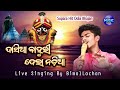 Dasia Bahuri Dela Nadia Live Singing By Bimalalochan Shreekhetra Bhajan Mancha
