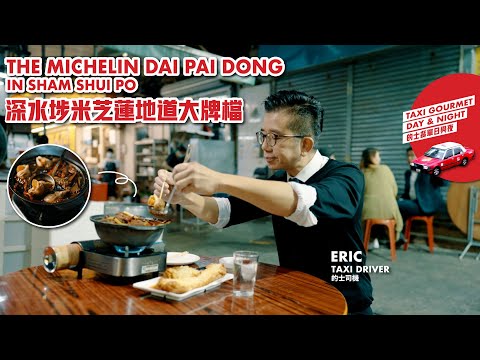 Sham Shui Po: The Michelin Bib Gourmand Dai Pai Dong 深水埗米芝蓮必比登推介地道大牌檔：必食豉油雞