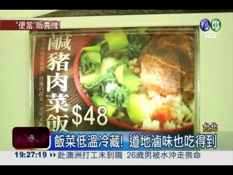 不到50元! 便當販賣機1分鐘出爐