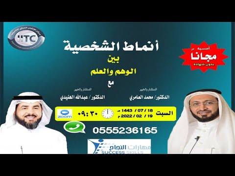 أنماط الشخصية بين الوهم والعلم مع د. محمد العامري و د. عبد الله الهنيدي