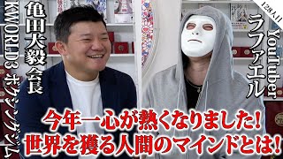 世界を獲る人間のストイックな思考が凄かった【亀田大毅×ラファエル】