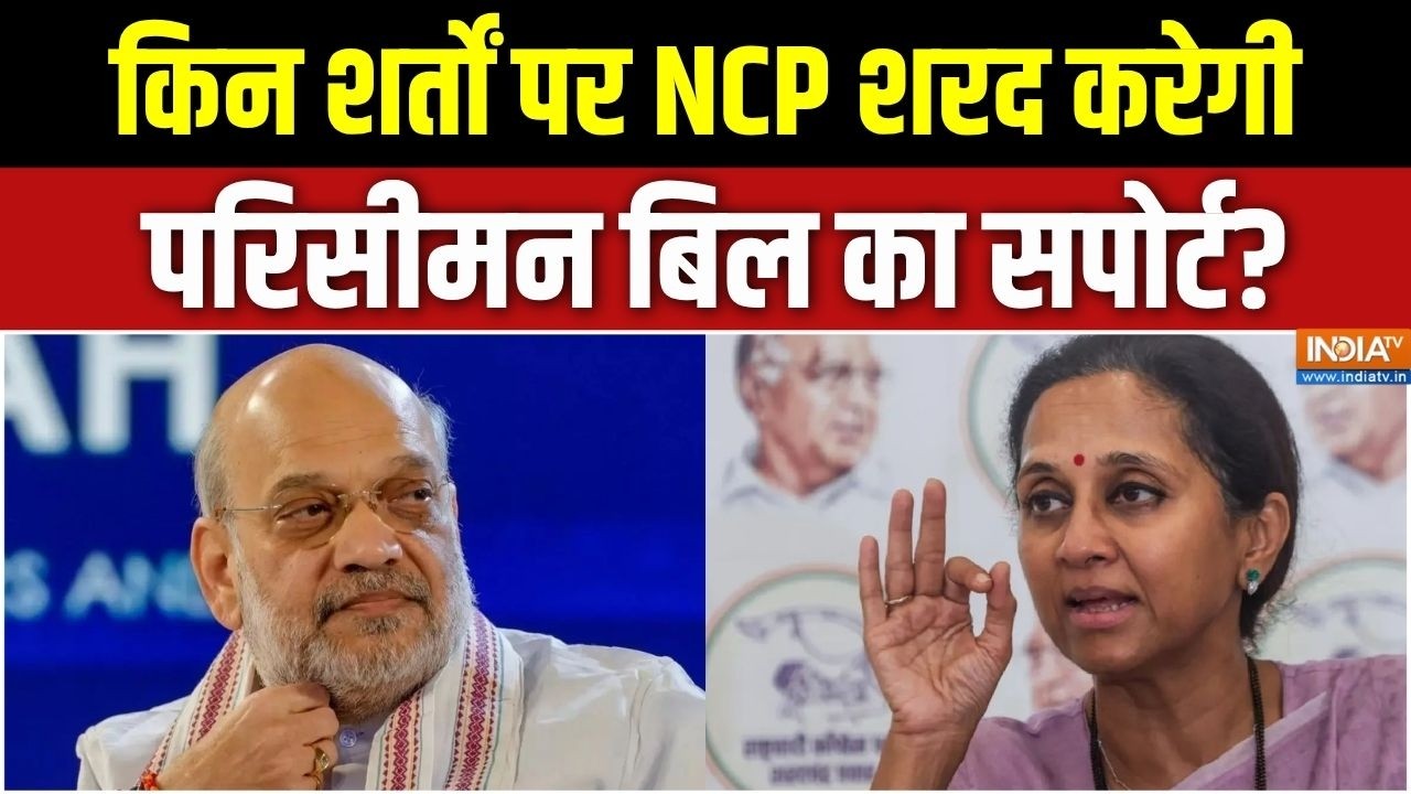 NCP Sharad On Delimitation Bill : किन शर्तों पर NCP शरद करेगी परिसीमन बिल का ?