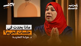 هل جيل الطيبين جيل مثالي لقاء د خولة التخاينة بودكاست بين اثنين