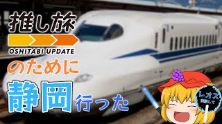 【ゆっくり旅動画？】突発！ガチノープランの静岡ぶらり旅