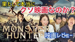 【ＭＨ】映画モンスターハンターは本当に駄作なのか検証レビュー【ミラ・ジョヴォヴィッチ】