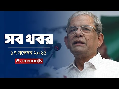 সারাদিনের সব খবর একসাথে | Sob Khobor | 12 AM | 17 November 2025 | Jamuna TV
