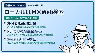 注目AIニュース(2026/09/27) ローカルLLM検索・DHH Rails・メルカリ Arca ほか