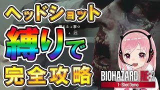 【バイオハザード:RE2】クセになってんた、ヘッドショット【Vtuber】
