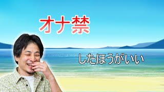 - 【ひろゆき】オナ禁したほうがいい