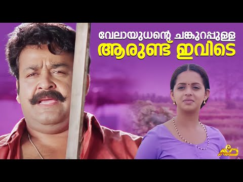 വേലായുധന്റെ ചങ്കുറപ്പുള്ള ആരുണ്ട് ഇവിടെ | Naran Movie Scene | Mohanlal | Innocent | Jagathy