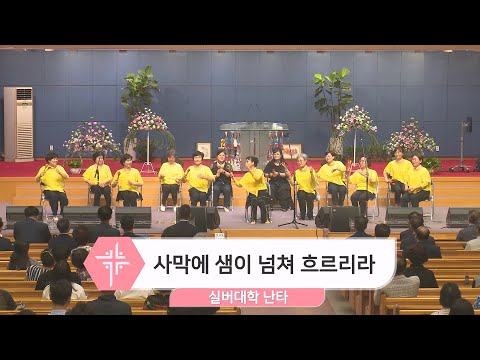 [23.08.27] 실버대학 난타 - 사막에 샘이 넘쳐 흐르리라, 나는 행복합니다 대표이미지