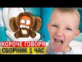 1 ЧАС Короче говоря от Марка! ТОП 10 - ВСЕ СЕРИИ ПОДРЯД (Сборник 3) 1 ЧАС Короче говоря от Марка! ТОП 10 - ВСЕ СЕРИИ ПОДРЯД (Сборник 3)