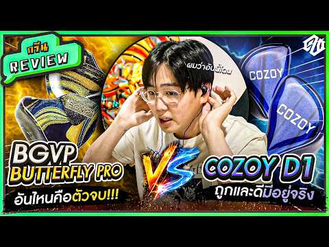กรีน Review  | หมัดต่อหมัด หูฟัง IEMs ในราคาต่ำกว่าพัน? ใครจะสุดกว่ากัน!!