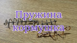 Как сделать пружину на карася своими руками
