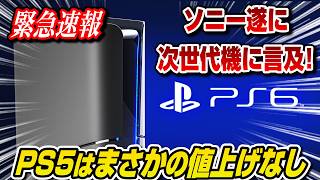 【緊急生放送】ソニー遂にPS6に言及！さらにPS5は値上げなしww