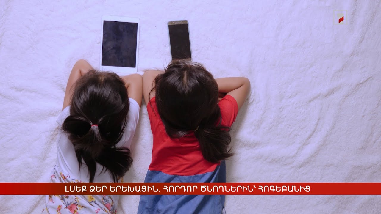 Լսեք ձեր երեխային. հորդոր ծնողներին՝ հոգեբանից