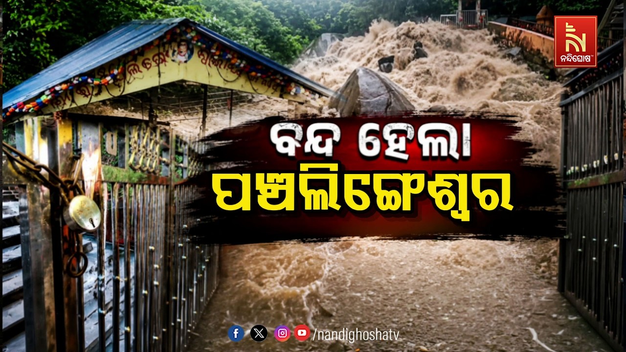 🔴Live | ବନ୍ଦ ହେଲା ପଞ୍ଚଲିଙ୍ଗେଶ୍ବର