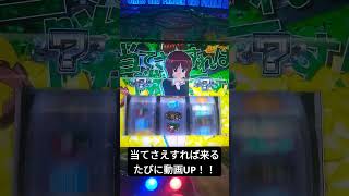 当てさえすれば当てるまで動画UP！！#1  ガルパンスマスロ