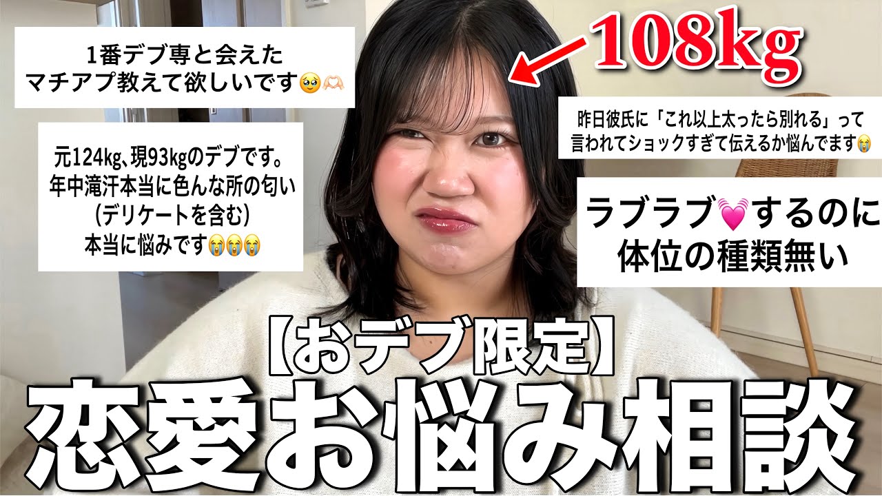 【共感の嵐】おデブならではのお悩み＆質問コーナーしたらガチ深刻すぎて頭抱えたwwwww