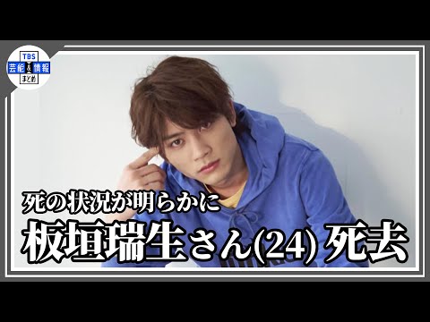 【訃報】板垣瑞生さん（24）　死の状況が明らかに　亡くなったのは、2月上旬頃とみられ、3月中旬に遺体で発見　遺体には、外傷もなく事件性は認められない