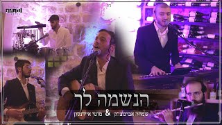 מוטי איידנסון & שמחה אברמציק - מחרוזת ימים נוראים |  Moti Eidnsohn & Simcha Abramczik - Yamim Noraim