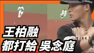 [分享] 今日王柏融 魔鷹