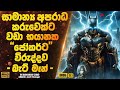 සාමාන්‍ය අපරාධ කරුවෙක්ට හාත්පසින්ම භ