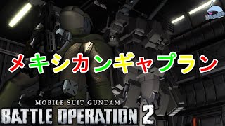【バトオペ２/PS版】　メキシカンギャプラン。　強くて美しいギャプラン！まるでプロレスラーのよう！　観戦モードを楽しもう♪　【機動戦士ガンダム】
