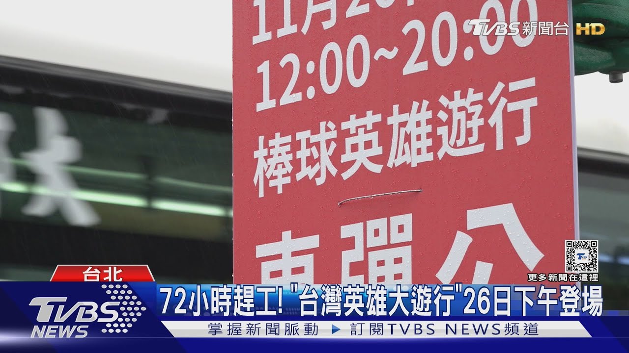 團結一刻!中華英雄遊行 總統邀「在野」參與