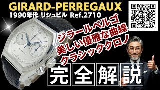 HB-0144| ジラールペルゴ リシュビル クロノグラフ Ref.2710 SS トノー