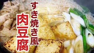 すき焼き風肉豆腐が美味しいから食べてみて。