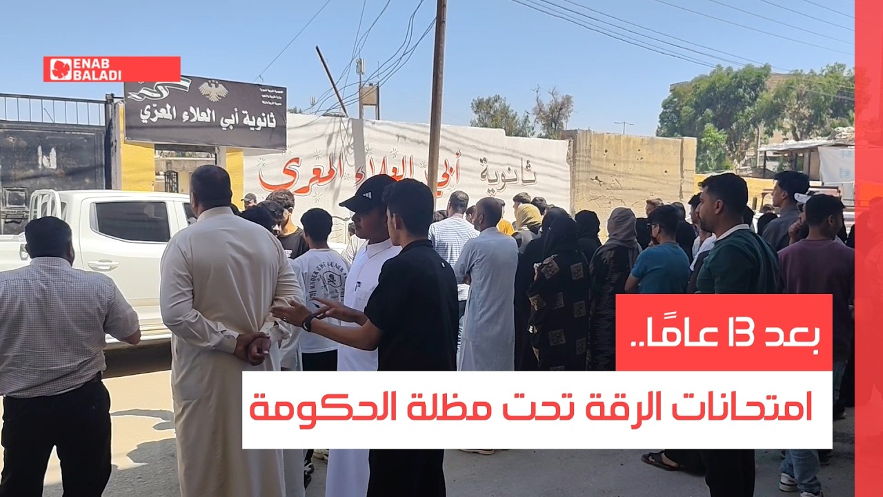 بعد 13 عامًا.. امتحانات الرقة تحت مظلة الحكومة
