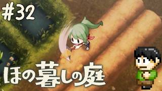 【実況】因習村でスローライフ！ほの暮しの庭をツッコミ実況Part32【PS5】