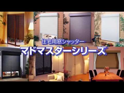 マドマスター＜住宅用窓シャッター＞【文化シヤッター】