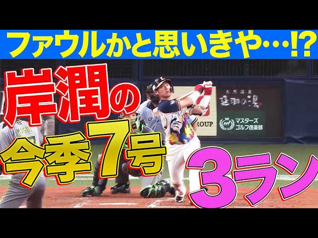 【？】ライオンズ・岸 ファウルかと思いきや…『今季7号3ラン』