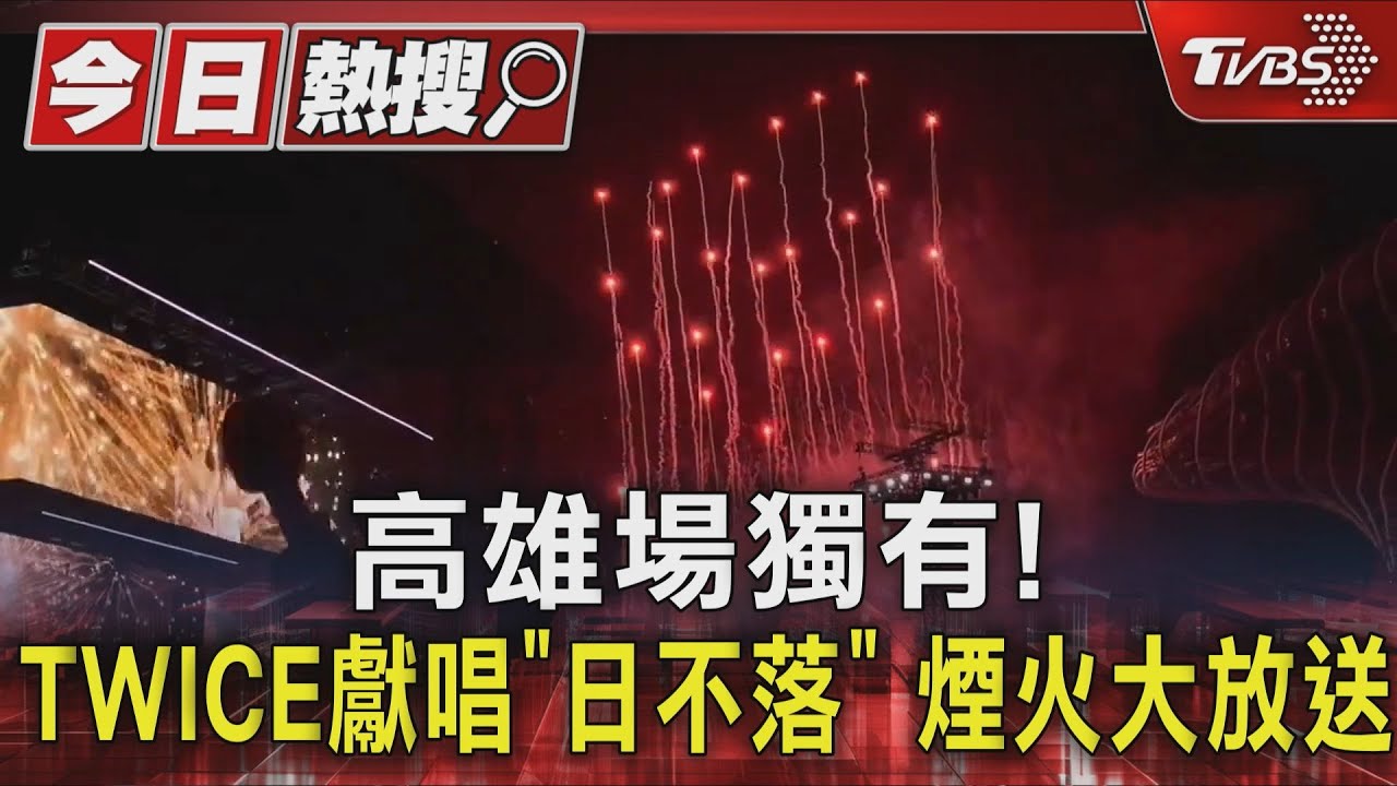 高雄場獨有!TWICE獻唱《日不落》 煙火大放送