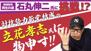 立花孝志に物申す！石丸新党「再生の道」への対抗勢力新党結成の動画について
