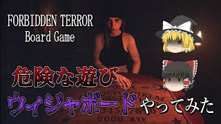 【ゆっくり実況】 十代の頃、ウィジャボードで遊んでいたら大変な目に遭った話 FORBIDDEN TERROR Board Game 【ホラーゲーム】