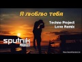 SpuTniK Project - Я люблю тебя (Techno Project Love Remix ...