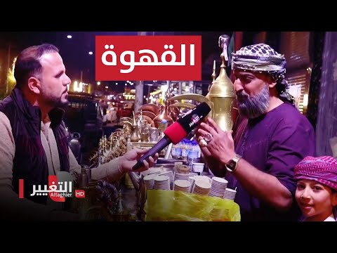 شاهد بالفيديو.. القهوة العربية وبائعوها في ليالي رمضان | تعلوله