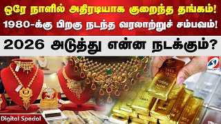 Download lagu அதிரடியாக குறைந்த தங்கம்! 1980-க்கு பிறகு நடந்த வரலாற்றுச் சம்பவம்! 2026 அடுத்து என்ன நடக்கும்? mp3