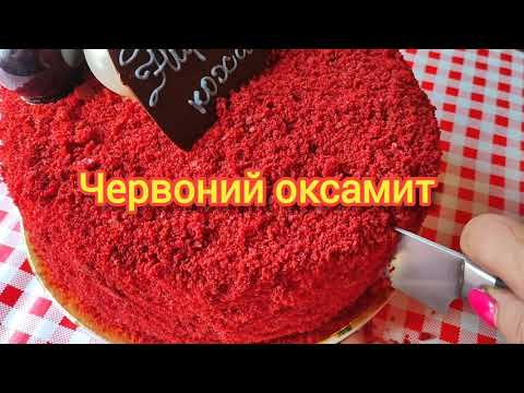 Торт "Червоний оксамит"