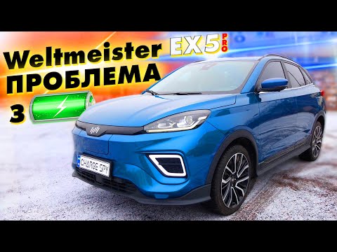 ПРОБЛЕМА З БАТАРЕЄЮ у Weltmeister EX5