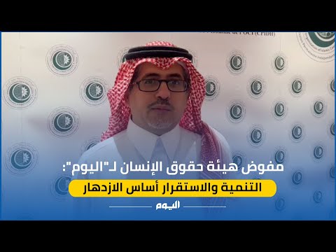 العجلان: التنمية والاستقرار من الحقوق اللازمة لازدهار الأعمال التجارية